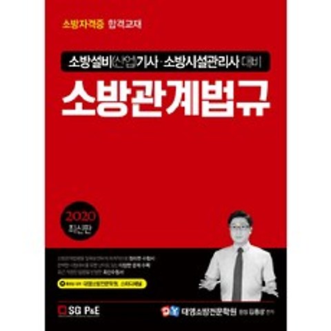 2020 소방설비(산업)기사 소방시설관리사 소방관계법규, 서울고시각