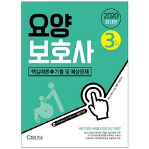 2020 요양보호사 핵심이론 + 기출 및 예상문제, 서울고시각
