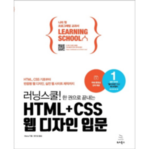 러닝스쿨! 한 권으로 끝내는HTML + CSS 웹 디자인 입문, 위키북스