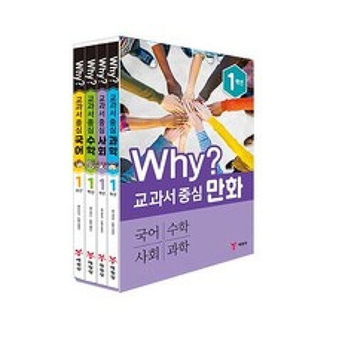 Why? 교과서 중심 만화 1학년 세트 전 4권, 예림당