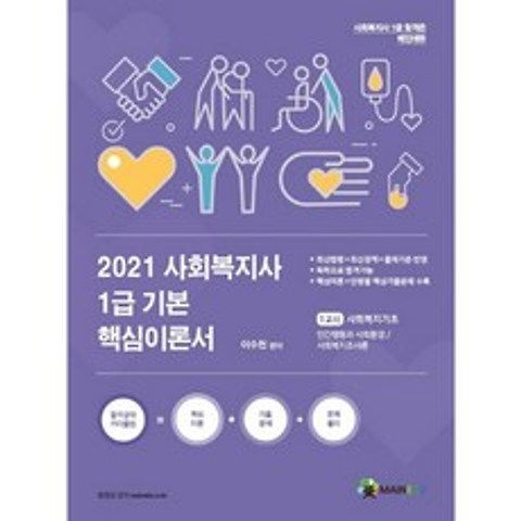 2021 사회복지사1급 기본서 1교시 사회복지기초, 메인에듀