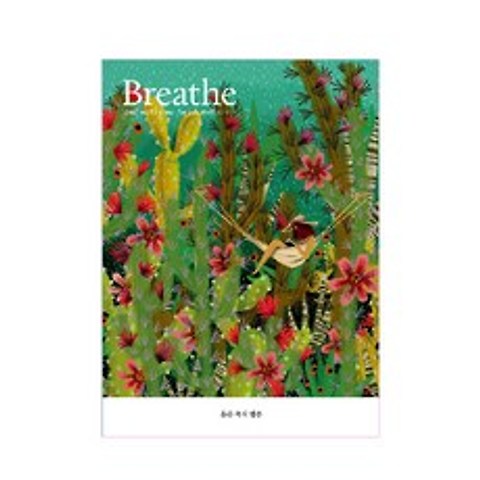 Breathe 계간 : ISSUE 6 2020 혼돈 속의 평온, 브리드코리아