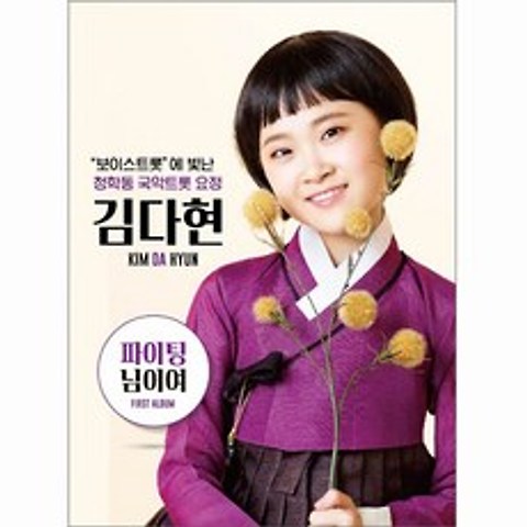 보이스트롯 청학동 국악트롯 요정 김다현, 1CD
