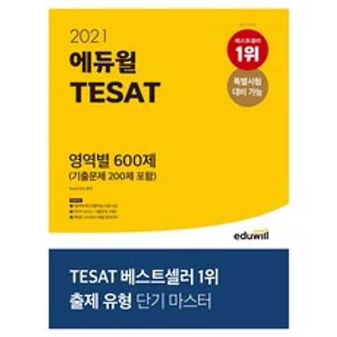 2021 에듀윌 TESAT 영역별 600제 (기출문제 200제)