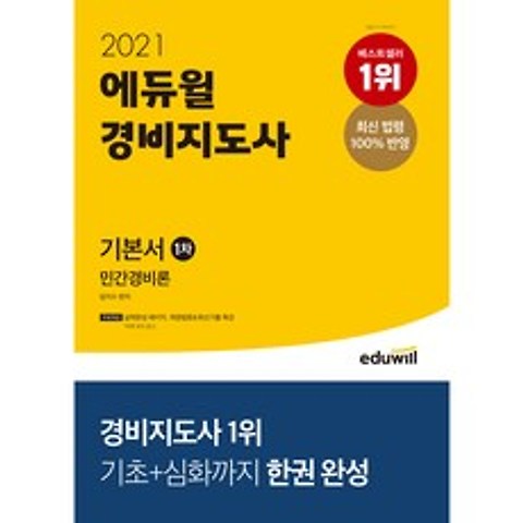 2021 에듀윌 경비지도사 1차 기본서 민간경비론
