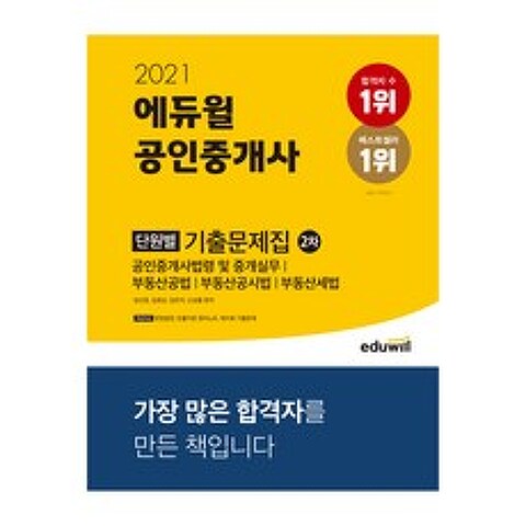 2021 에듀윌 공인중개사 단원별 기출문제집 2차