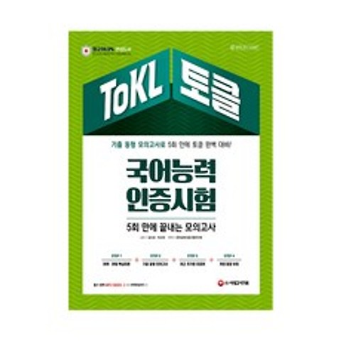 ToKL 국어능력인증시험 5회 만에 끝내는 모의고사, 시대고시기획