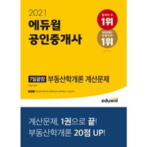 2021 에듀윌 공인중개사 7일끝장 부동산학개론 계산문제