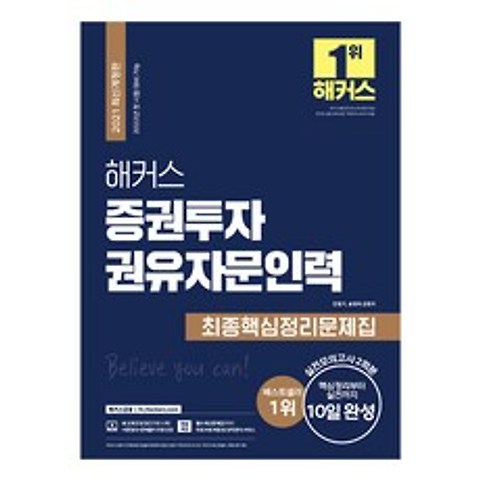 2021 해커스 증권투자권유자문인력 최종핵심정리문제집 최신개정판