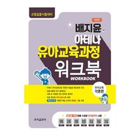 배지윤의 아테나 유아교육과정 워크북 유아교육 각론편, 우리교과서