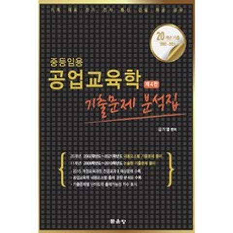 중등임용 공업교육학 기출문제 분석집, 문운당, 김기열