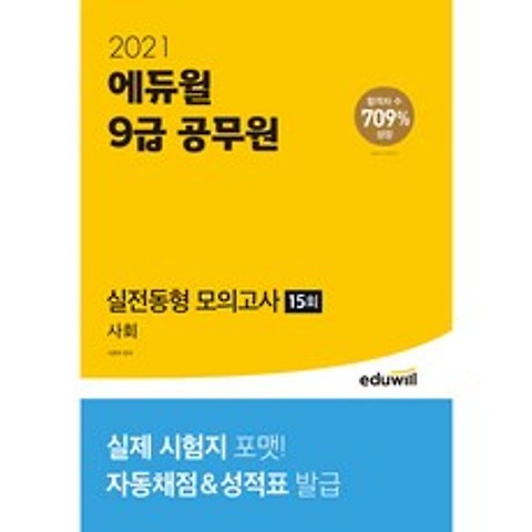 2021 에듀윌 9급 공무원 실전동형 모의고사 사회