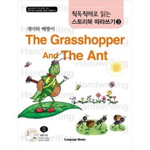 직독직해로 읽는 스토리북 따라쓰기 3 개미와 베짱이 : The Grasshopper And The Ant(교재 1권 + MP3 CD 1개), 랭귀지북스