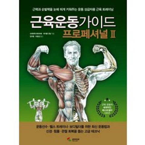 [삼호미디어]근육운동가이드 프로페셔널Ⅱ, 삼호미디어