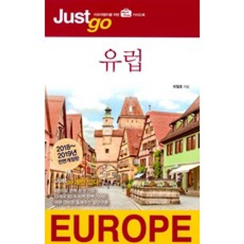 저스트 고 유럽 (2018~2019 전면개정판), 시공사