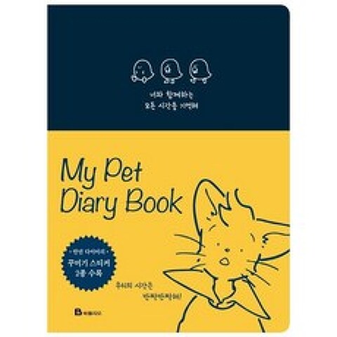 [북폴리오]너와 함께하는 모든 시간을 기억해 (반려동물 다이어리 북 MY Pet Diary Book), 북폴리오