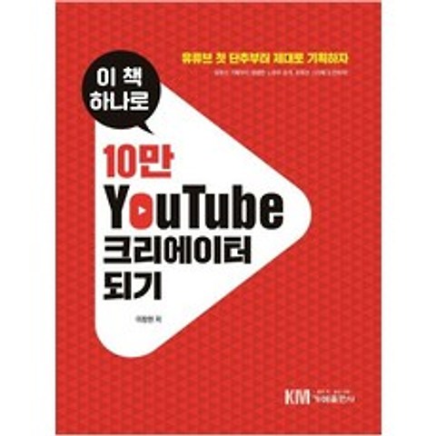 [가메]이 책 하나로 10만 유튜브 크리에이터 되기, 가메