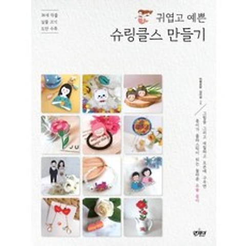 [앤제이BOOKS]귀엽고 예쁜 슈링클스 만들기 : 36개 작품 실물크기 도안 수록, 앤제이BOOKS