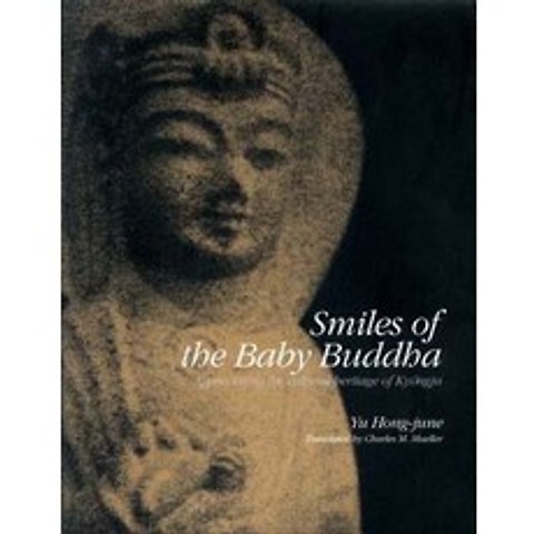 [창작과비평사]Smiles of the baby buddha (나의 문화유산 답사기의 영문판), 창작과비평사