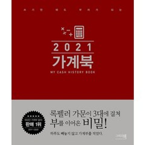 [이밥차(그리고책)]2021 가계북 (핸디형) : 쓰기만 해도 부자가 되는 (양장), 이밥차(그리고책)