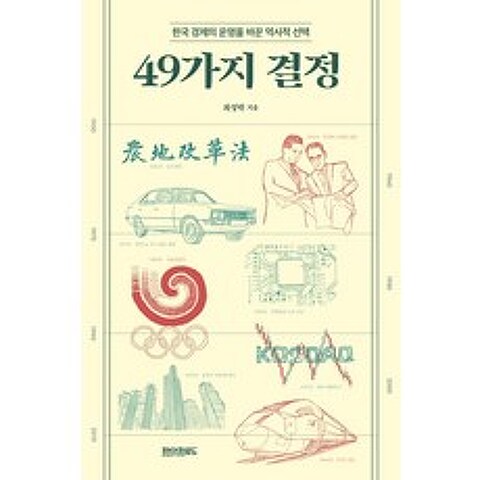 [페이퍼로드]49가지 결정 : 한국 경제의 운명을 바꾼 역사적 선택, 페이퍼로드