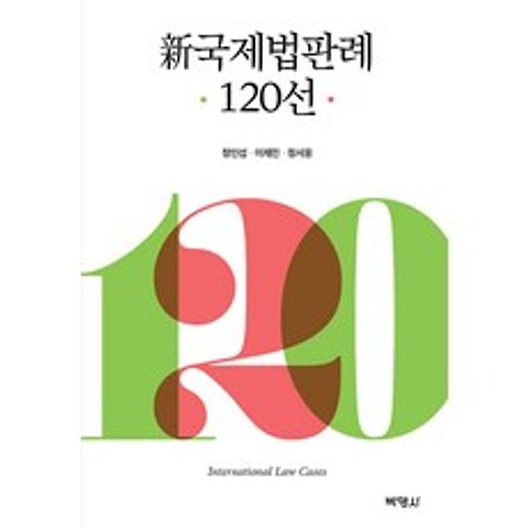 [박영사]신국제법판례 120선 (양장), 박영사