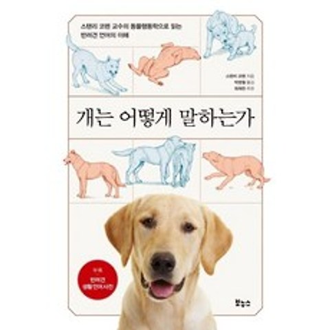 [보누스]개는 어떻게 말하는가 : 스탠리 코렌 교수의 동물행동학으로 읽는 반려견 언어의 이해 - Pets Better Life, 보누스