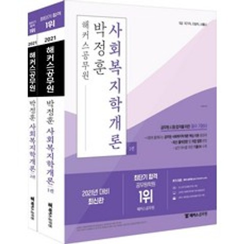 [해커스공무원]2021 해커스공무원 박정훈 사회복지학개론 기본서 세트 (전2권), 해커스공무원
