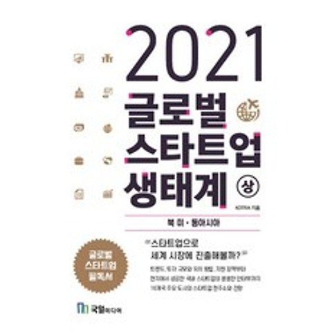 [국일미디어(국일출판사]2021 글로벌 스타트업 생태계 (상) 북미 동아시아, 국일미디어(국일출판사