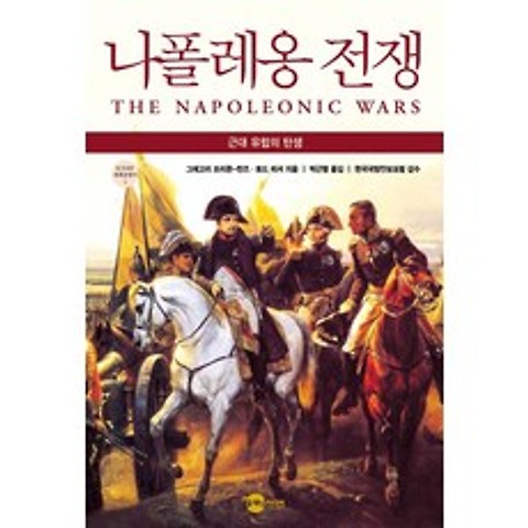 [플래닛미디어]나폴레옹 전쟁 : 근대 유럽의 탄생 - KODEF 세계전쟁사 4, 플래닛미디어
