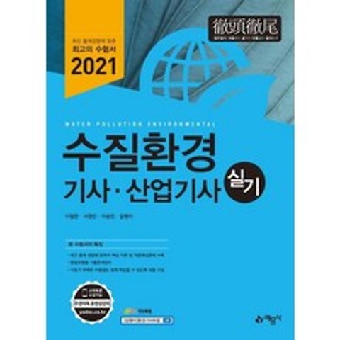 [예문사]2021 수질환경 기사 산업기사 실기, 예문사