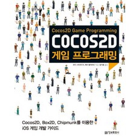 Cocos2D 게임 프로그래밍 : Cocos2D Box2D Chipmunk를 이용한 iOS 게임 개발 가이드, 정보문화사