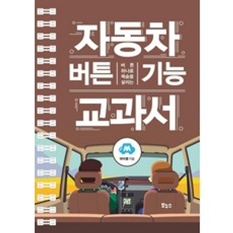 [보누스]자동차 버튼 기능 교과서 : 버튼 하나로 목숨을 살리는 - 지적생활자를 위한 교과서 시리즈, 보누스