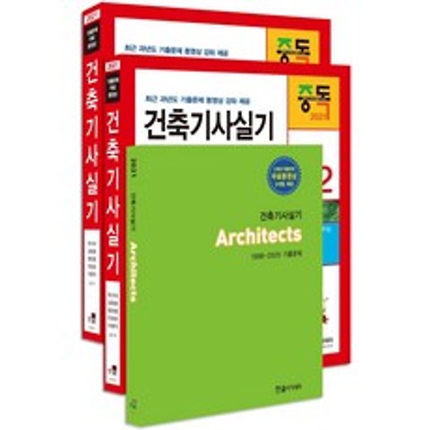 [한솔아카데미]2021 건축기사실기 (개정21판전3권), 한솔아카데미