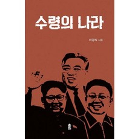 [한국학술정보]수령의 나라, 한국학술정보