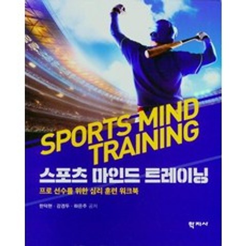 [학지사]스포츠 마인드 트레이닝 : 프로 선수를 위한 심리 훈련 워크북, 학지사
