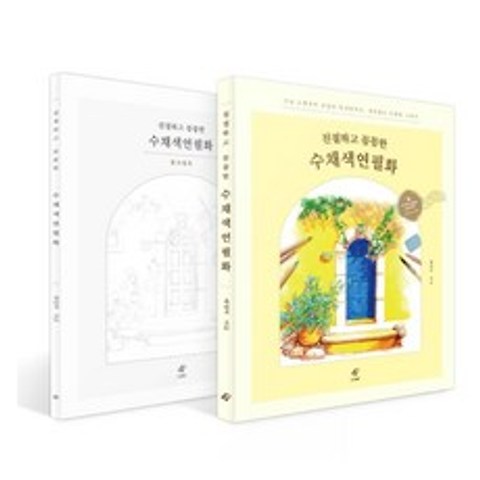 [이종(EJONG)]친절하고 꼼꼼한 수채색연필화 : 가이드북 & 컬러링북, 이종(EJONG)