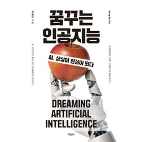 [자유문고]꿈꾸는 인공지능 : AI 상상이 현실이 되다, 자유문고