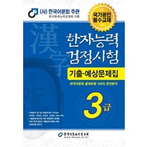 [한국어문교육연구회]2021 한자능력검정시험 기출예상문제집 3급 (8절), 한국어문교육연구회