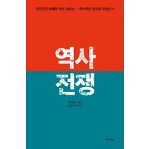[기파랑]역사 전쟁 : 대한민국 폄훼와 싸운 100년 역사학은 무엇을 하였는가, 기파랑, 박석흥
