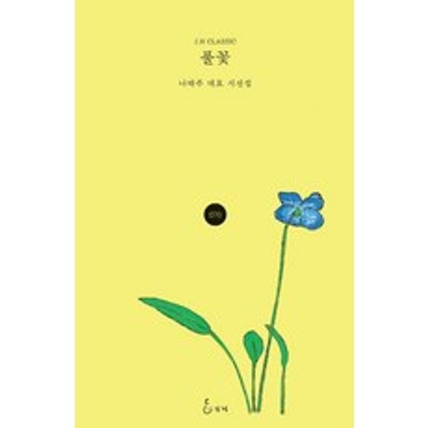 [지혜]풀꽃 : 나태주 대표 시선집 - J.H Classic 70 (개정판 양장), 지혜