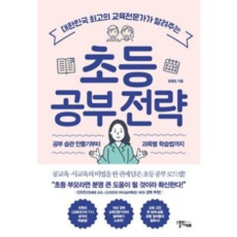 [스몰빅에듀]초등 공부 전략 : 대한민국 최고의 교육전문가가 알려주는, 스몰빅에듀