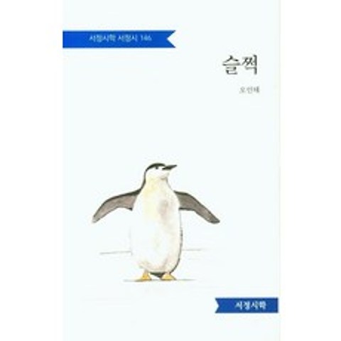 [서정시학]슬쩍 - 서정시학 시인선 146 (양장), 서정시학, 오인태