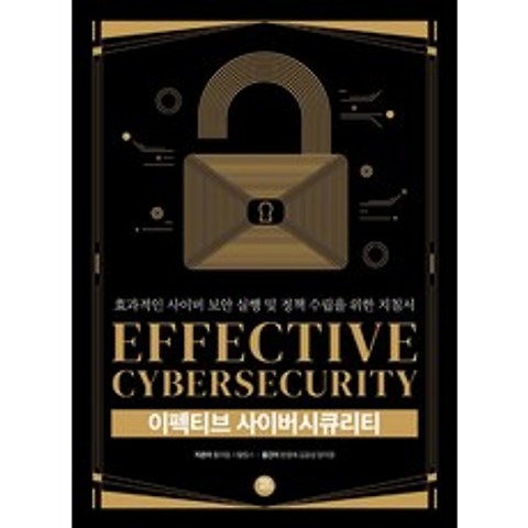 [터닝포인트]이펙티브 사이버시큐리티 : 효과적인 사이버 보안 실행 및 정책 수립을 위한 지침서, 터닝포인트