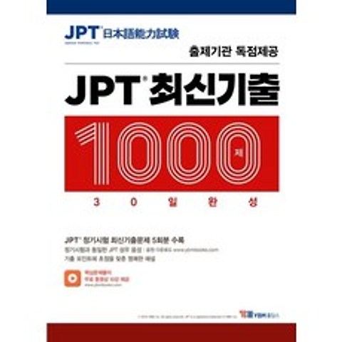[YBM홀딩스]JPT 최신기출 1000제 30일 완성, YBM홀딩스