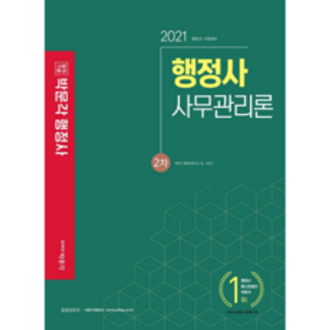 2021 합격기준 사무관리론 기본서 행정사 2차, 박문각