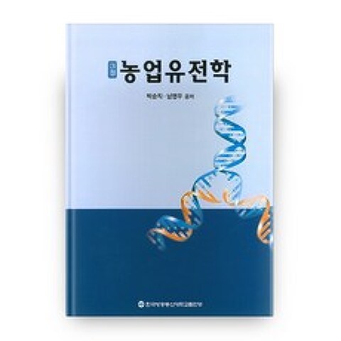 농업유전학, 한국방송통신대학교출판문화원