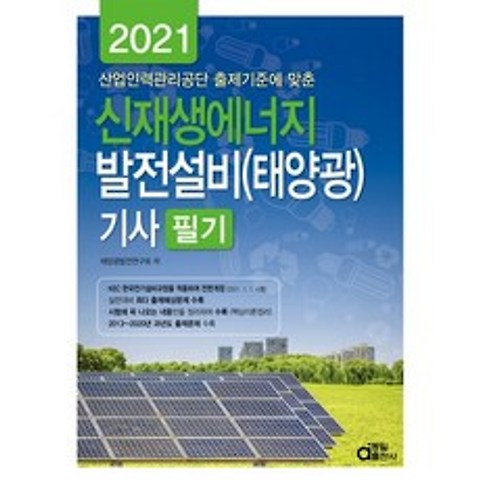 2021 신재생에너지 발전설비(태양광) 기사 필기, 동일출판사