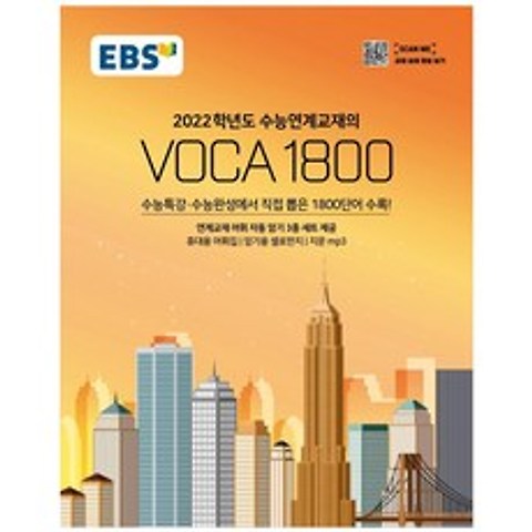 2022 수능대비 EBS 수능 연계 교재의 고등 VOCA 1800, EBS한국교육방송공사