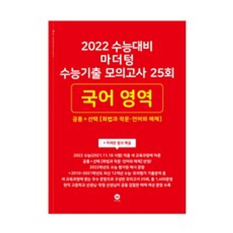 2022 수능대비 마더텅 수능기출 모의고사 25회 국어 영역 공통 + 선택 [화법과 작문·언어와 매체]